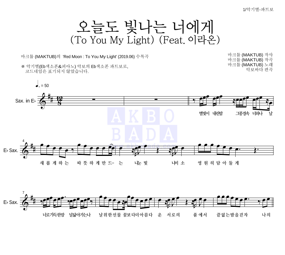 마크툽 - 오늘도 빛나는 너에게 (To You My Light) (Feat.이라온) Eb색소폰 파트보 악보 