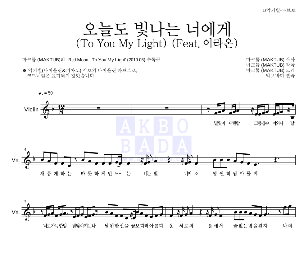 마크툽 - 오늘도 빛나는 너에게 (To You My Light) (Feat.이라온) 바이올린 파트보 악보 