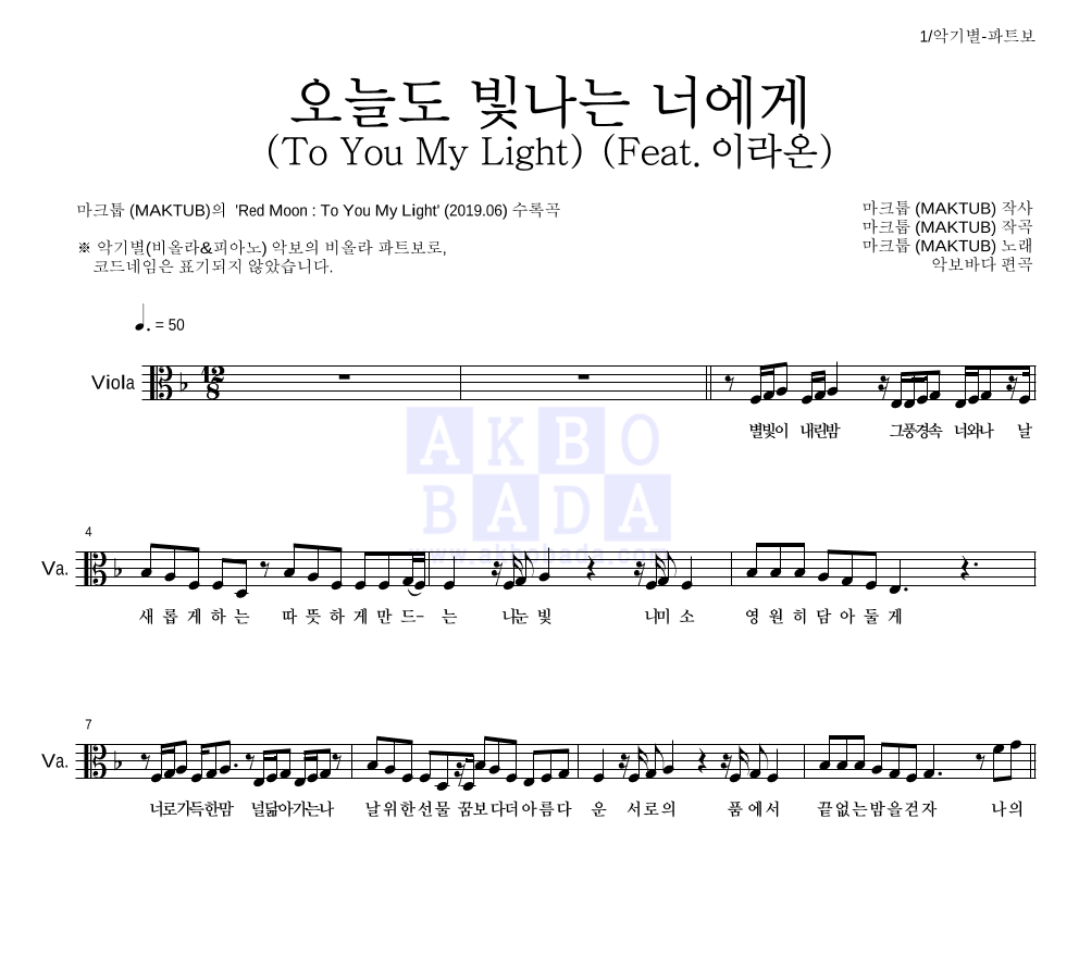 마크툽 - 오늘도 빛나는 너에게 (To You My Light) (Feat.이라온) 비올라 파트보 악보 