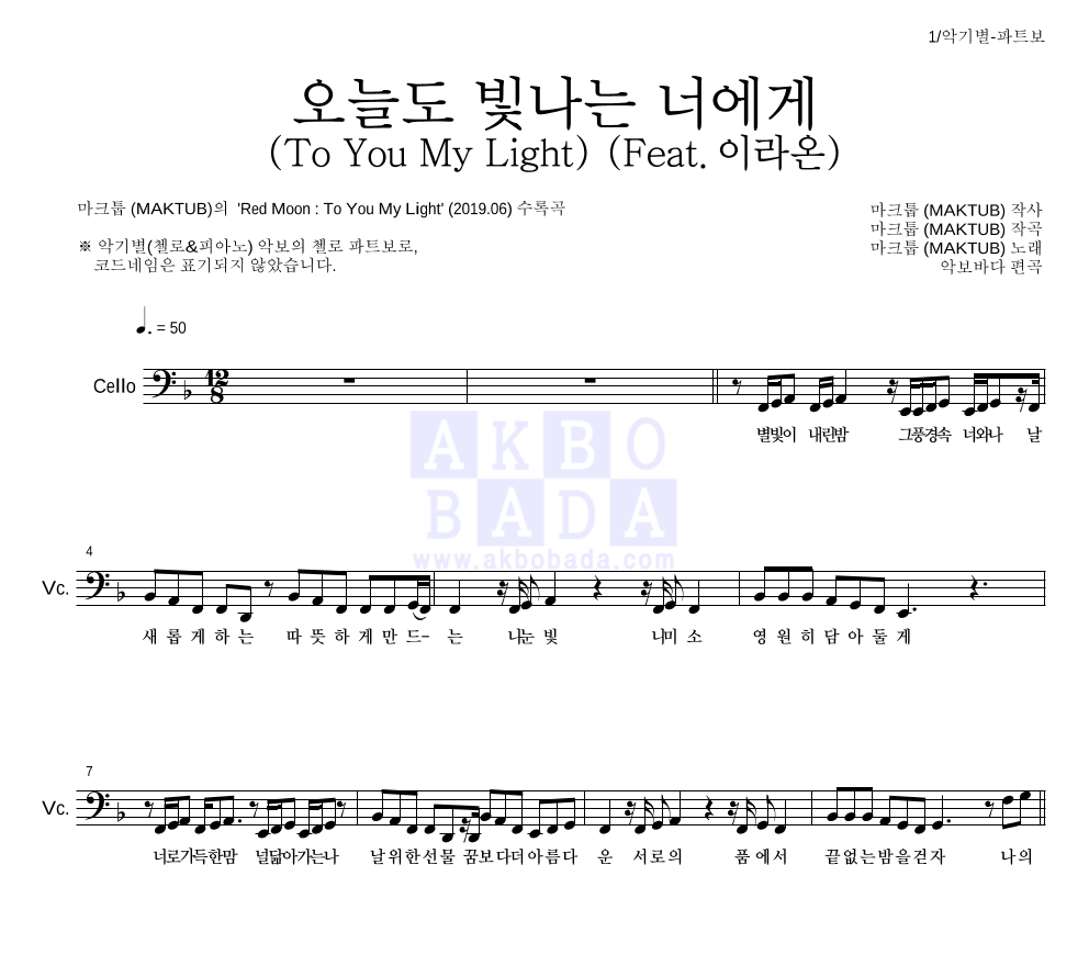 마크툽 - 오늘도 빛나는 너에게 (To You My Light) (Feat.이라온) 첼로 파트보 악보 