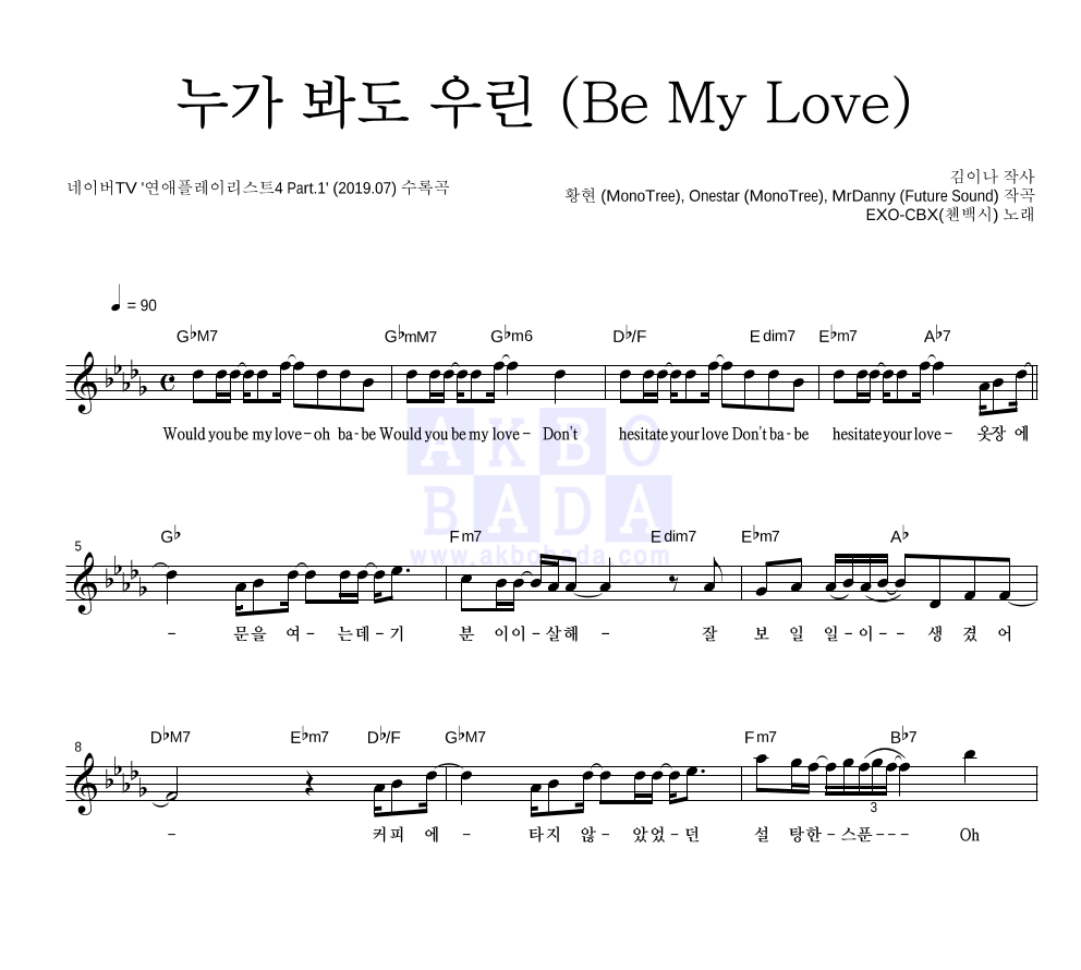 첸백시(첸,백현,시우민) - 누가 봐도 우린 (Be My Love) 멜로디 악보 