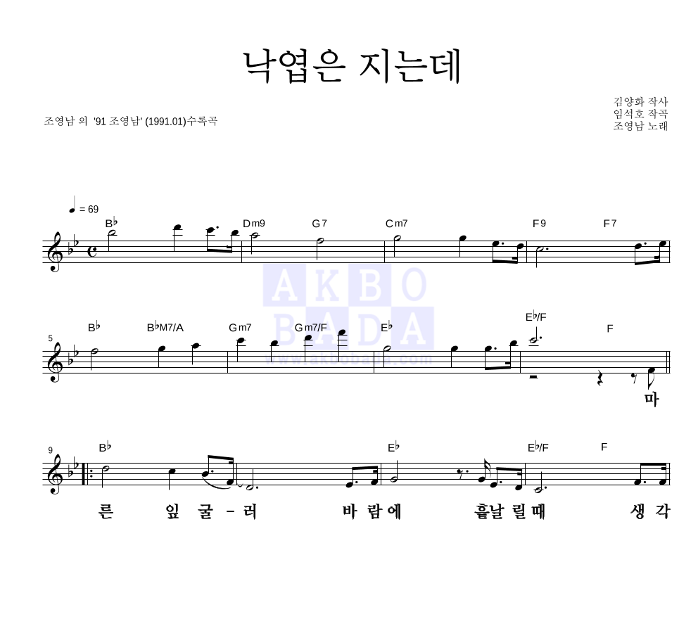 조영남 - 낙엽은 지는데 (조영남 91 Ver.) 멜로디 큰가사 악보 