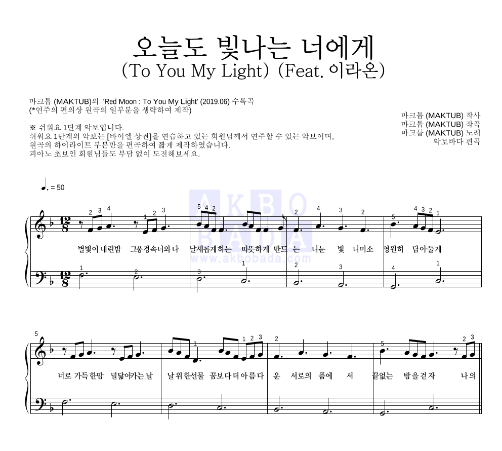 마크툽 - 오늘도 빛나는 너에게 (To You My Light) (Feat.이라온) 피아노2단-쉬워요 악보 