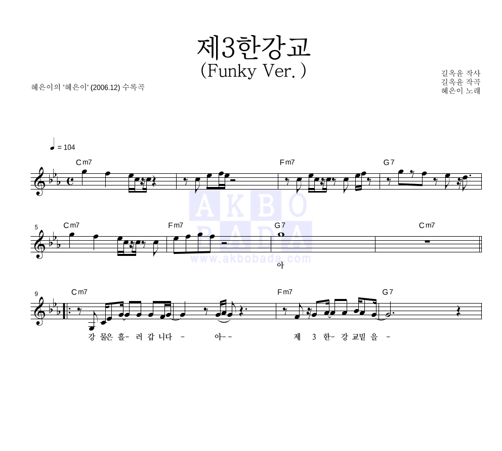 혜은이 - 제3한강교 (Funky Ver.) 멜로디 악보 