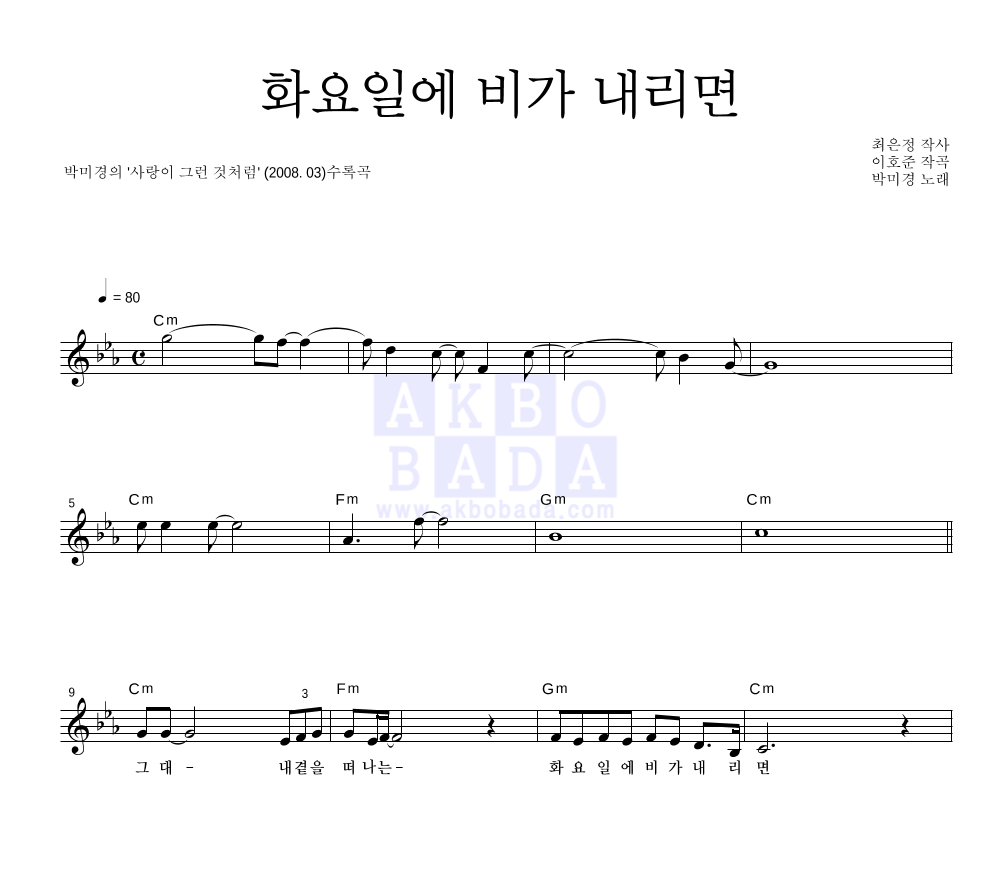 박미경 - 화요일에 비가 내리면 멜로디 악보 