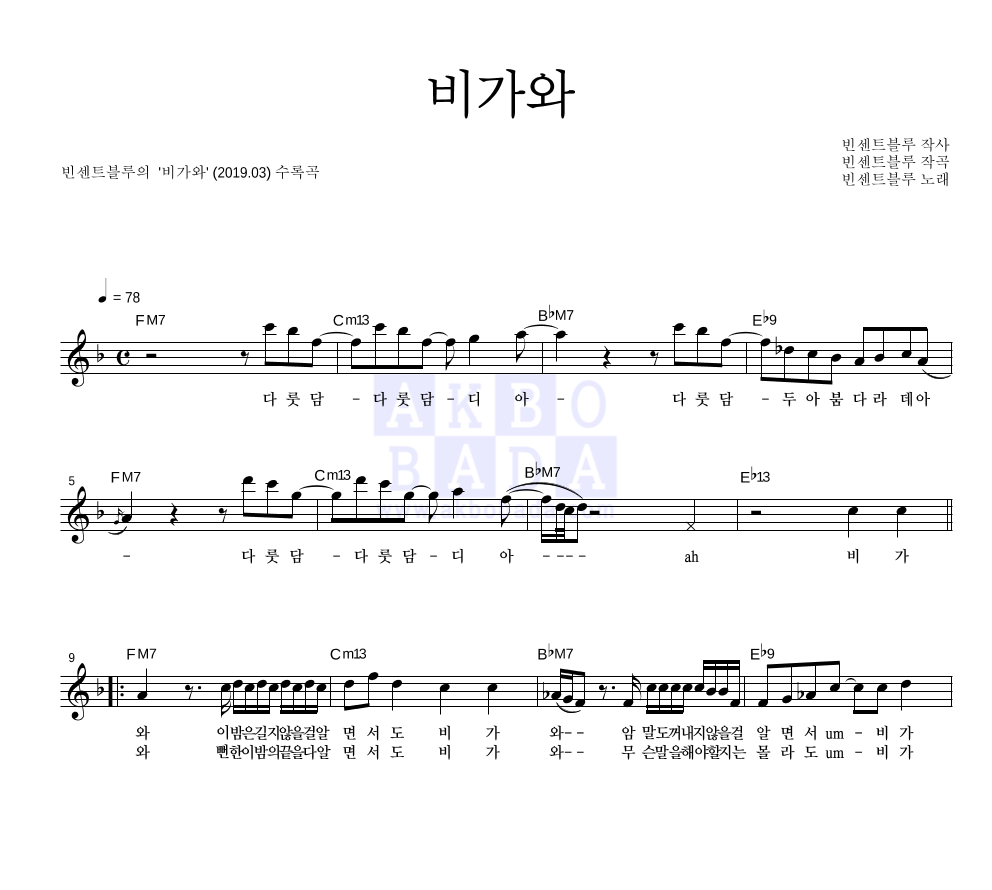 빈센트블루 - 비가와 멜로디 악보 