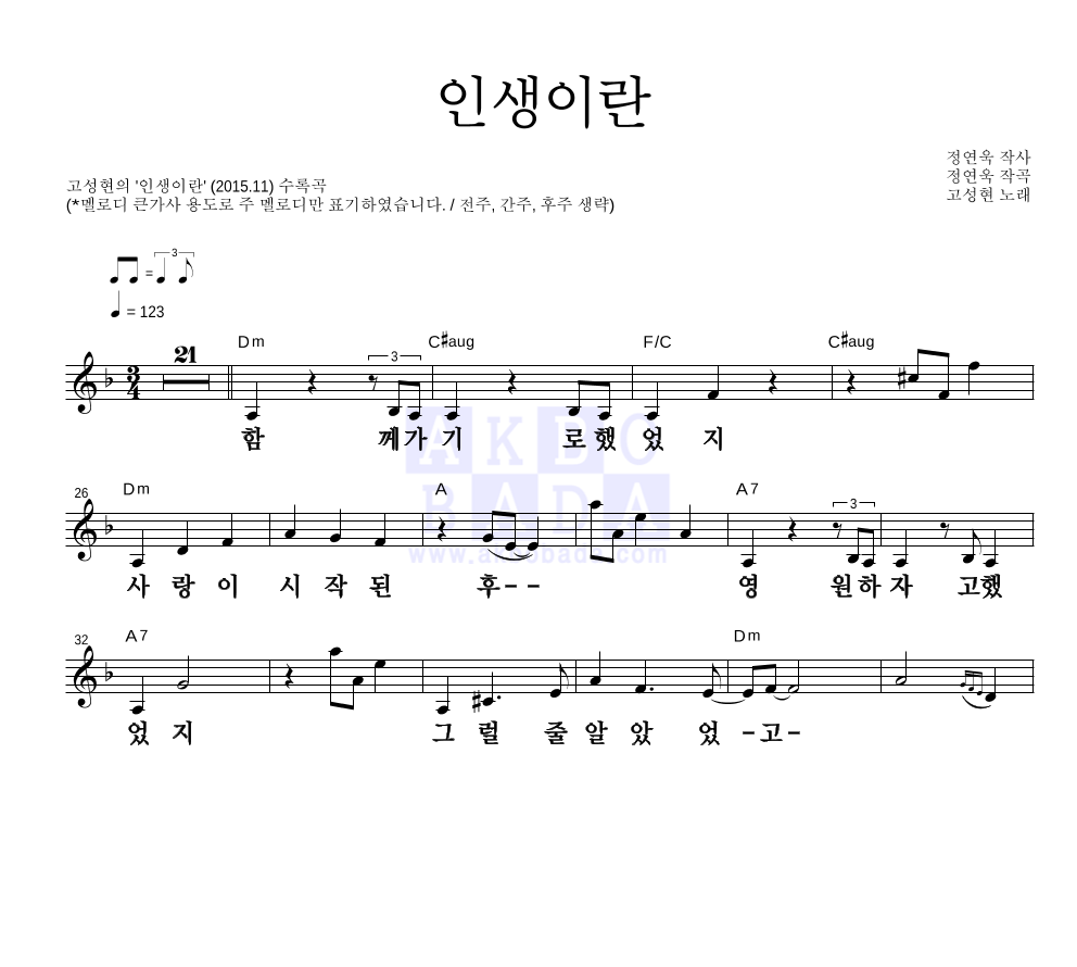 고성현 - 인생이란 멜로디 큰가사 악보 