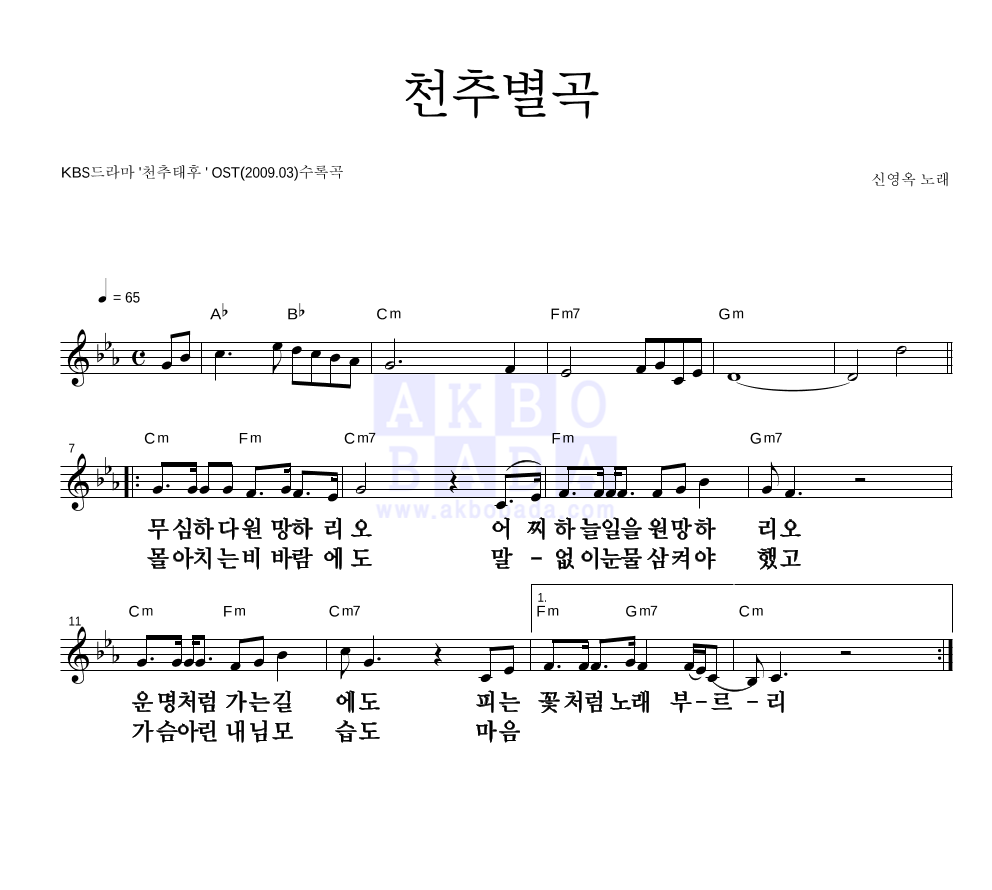 신영옥 - 천추별곡 멜로디 큰가사 악보 