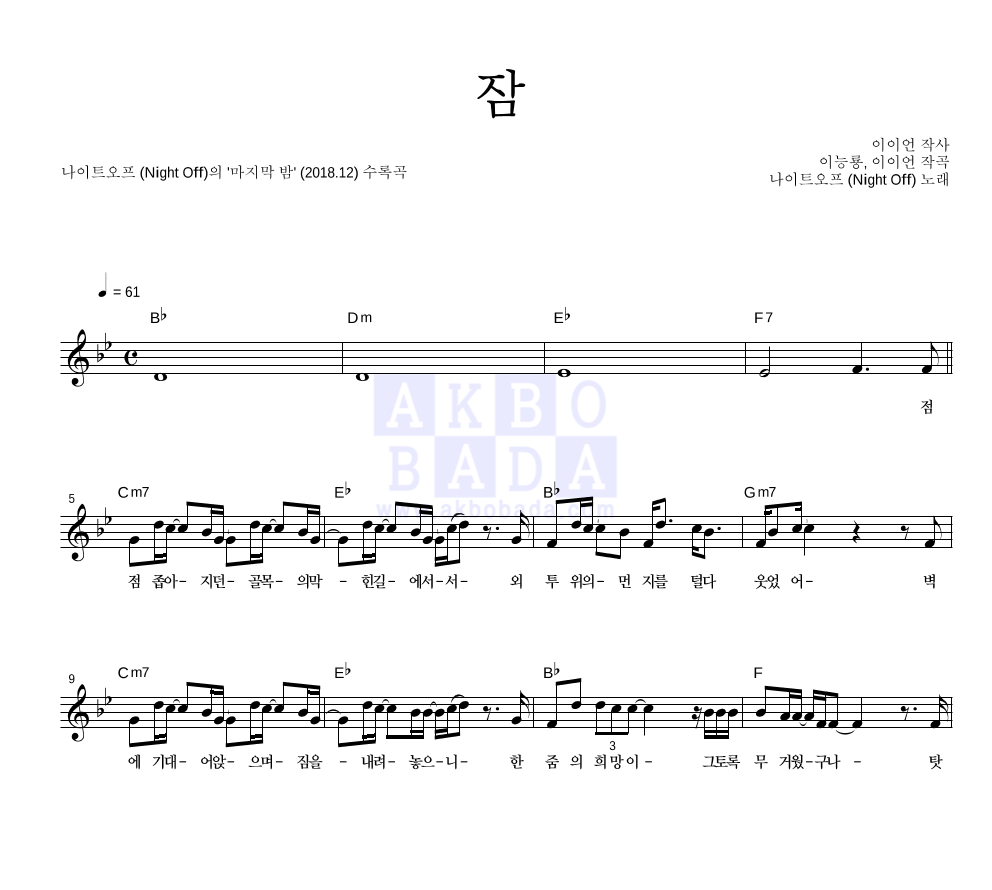 나이트오프 - 잠 멜로디 악보 