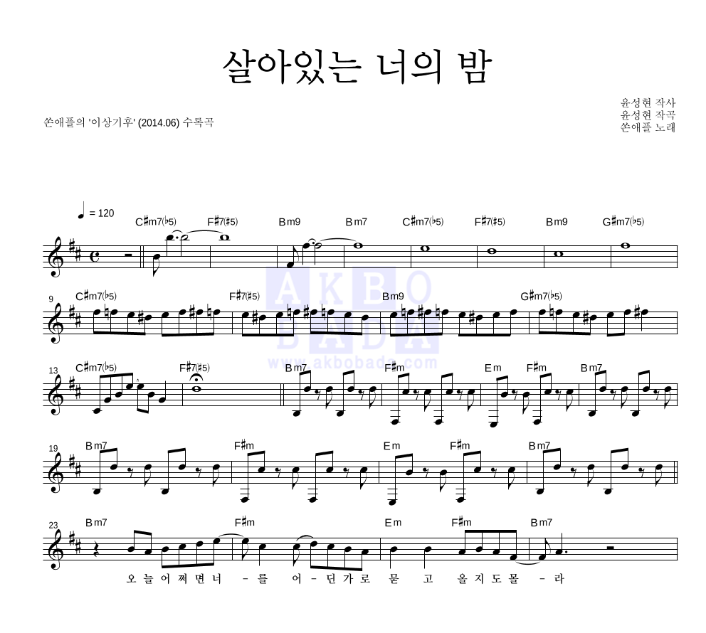 쏜애플 - 살아있는 너의 밤 멜로디 악보 