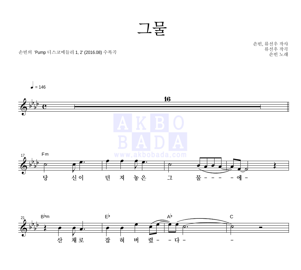 손빈 - 그물 멜로디 악보 