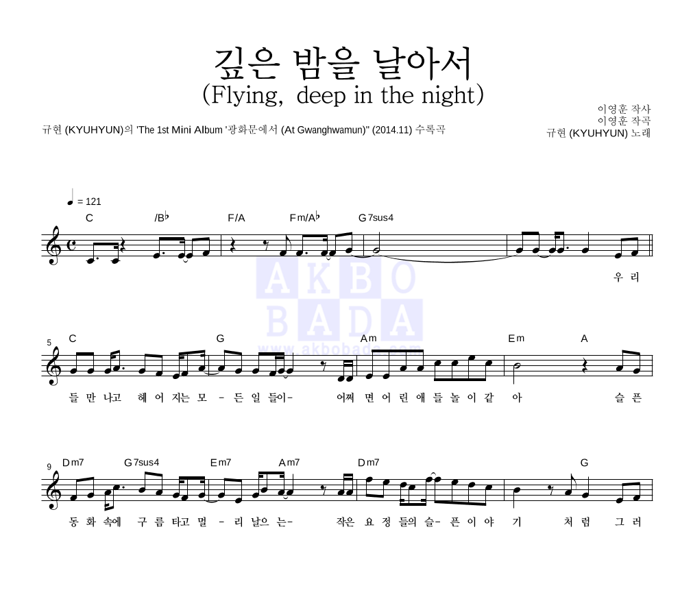 규현 - 깊은 밤을 날아서 (Flying, deep in the night) 멜로디 악보 