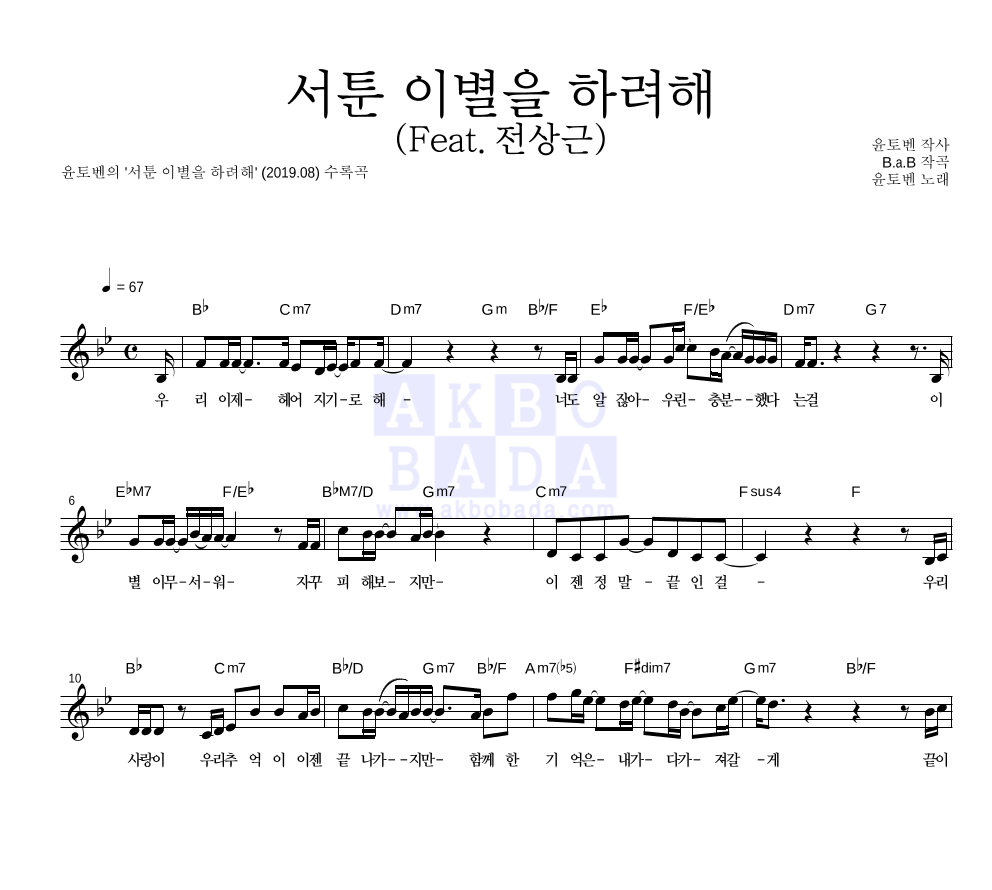 윤토벤 - 서툰 이별을 하려해 (Feat.전상근) 멜로디 악보 