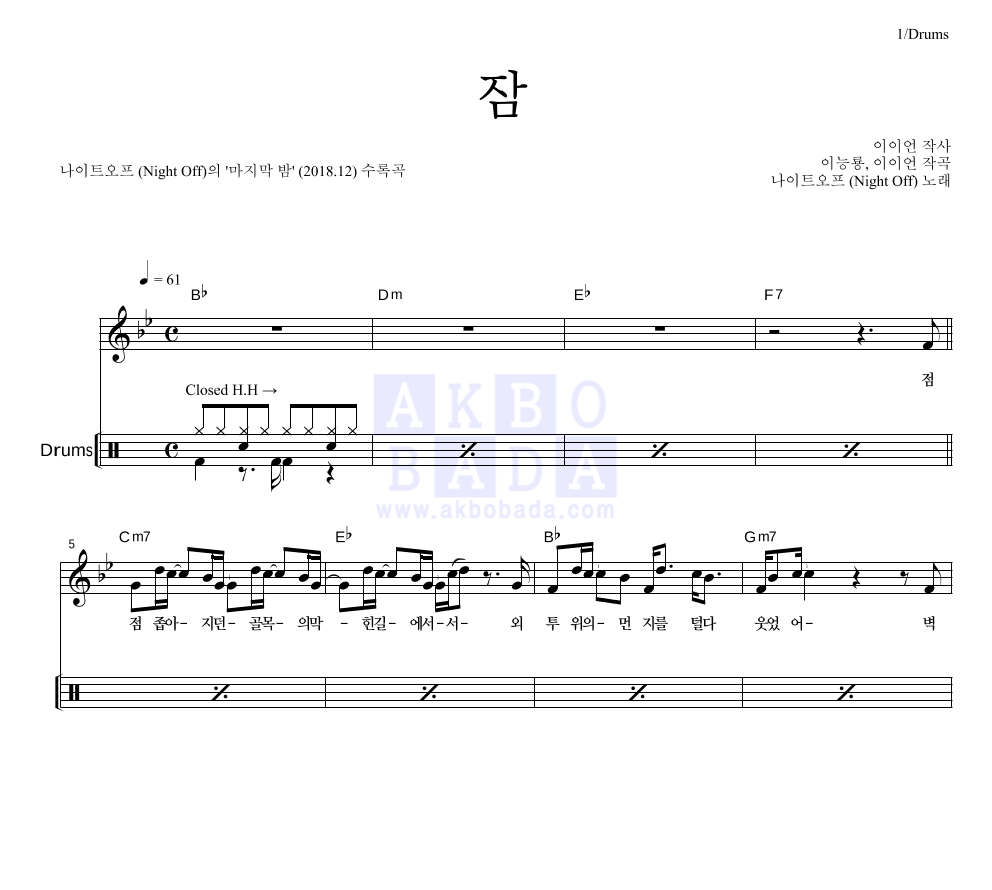 나이트오프 - 잠 드럼 악보 