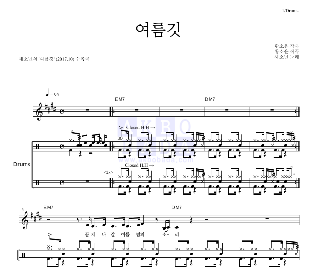 새소년 - 여름깃 드럼 악보 