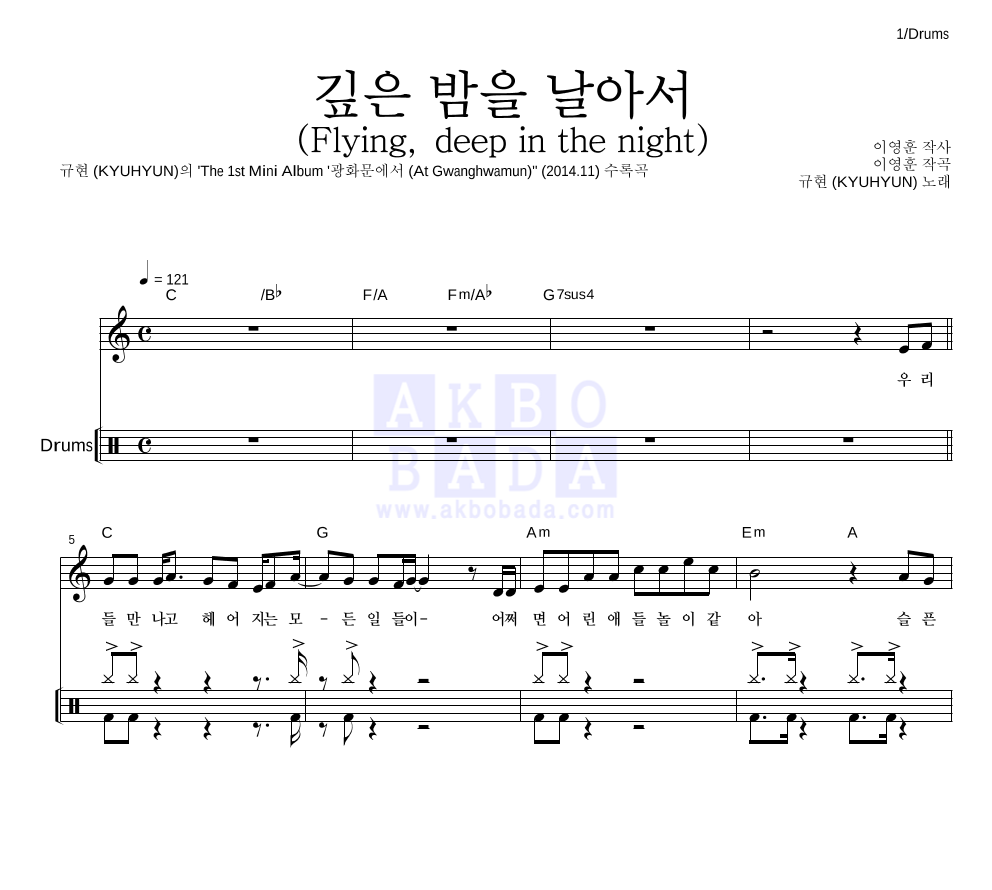 규현 - 깊은 밤을 날아서 (Flying, deep in the night) 드럼 악보 