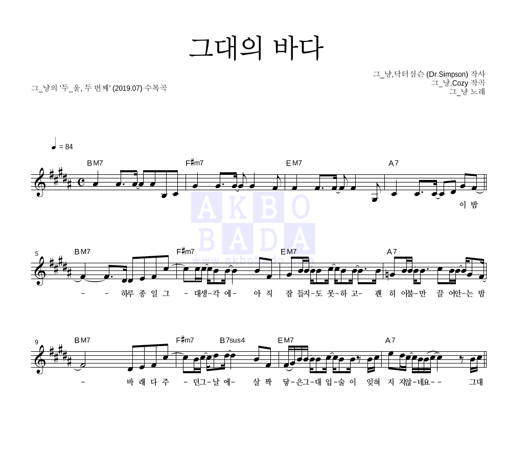 그_냥 - 그대의 바다 멜로디 악보 