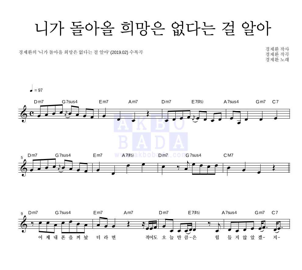 경제환 - 니가 돌아올 희망은 없다는 걸 알아 멜로디 악보 