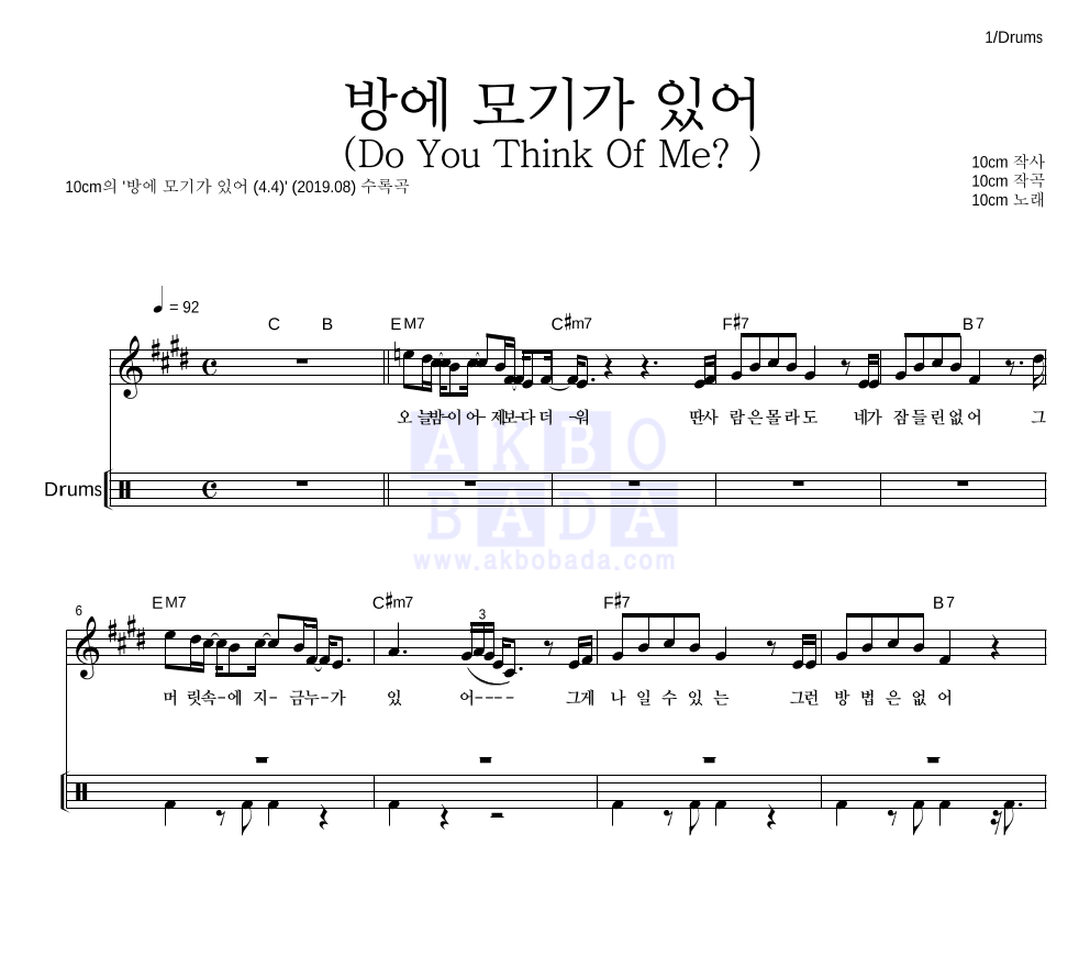 10CM - 방에 모기가 있어 (Do You Think Of Me?) 드럼 악보 