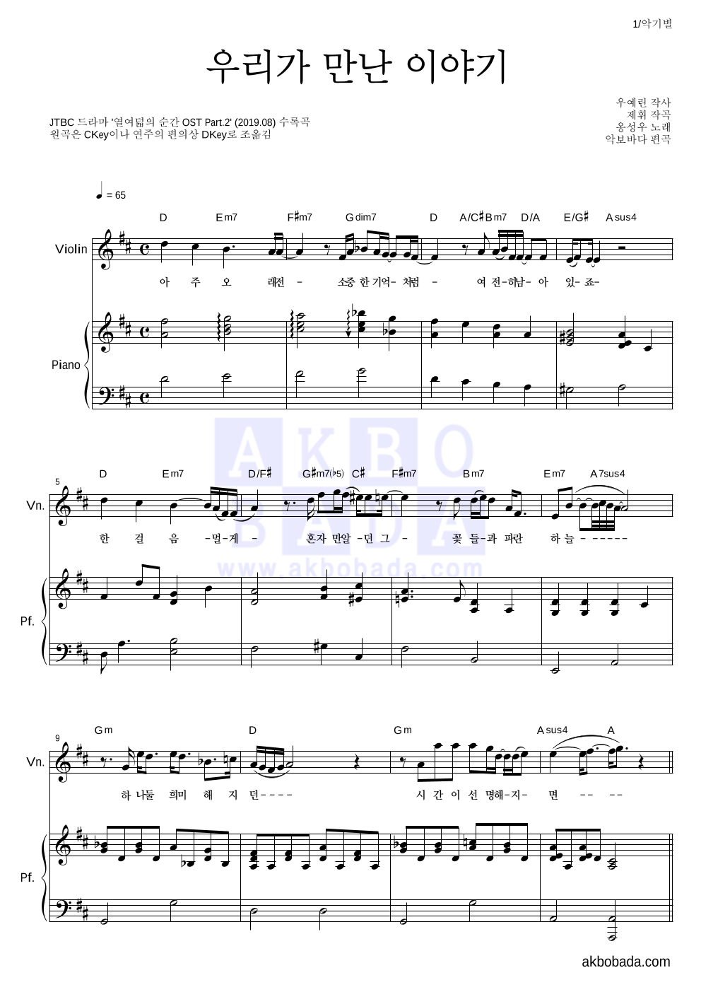 옹성우 - 우리가 만난 이야기 바이올린&피아노 악보 