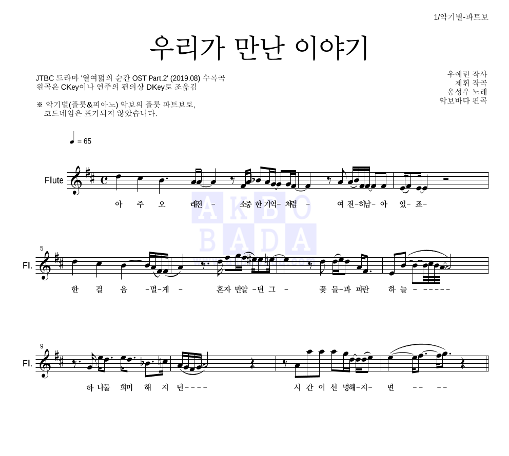 옹성우 - 우리가 만난 이야기 플룻 파트보 악보 