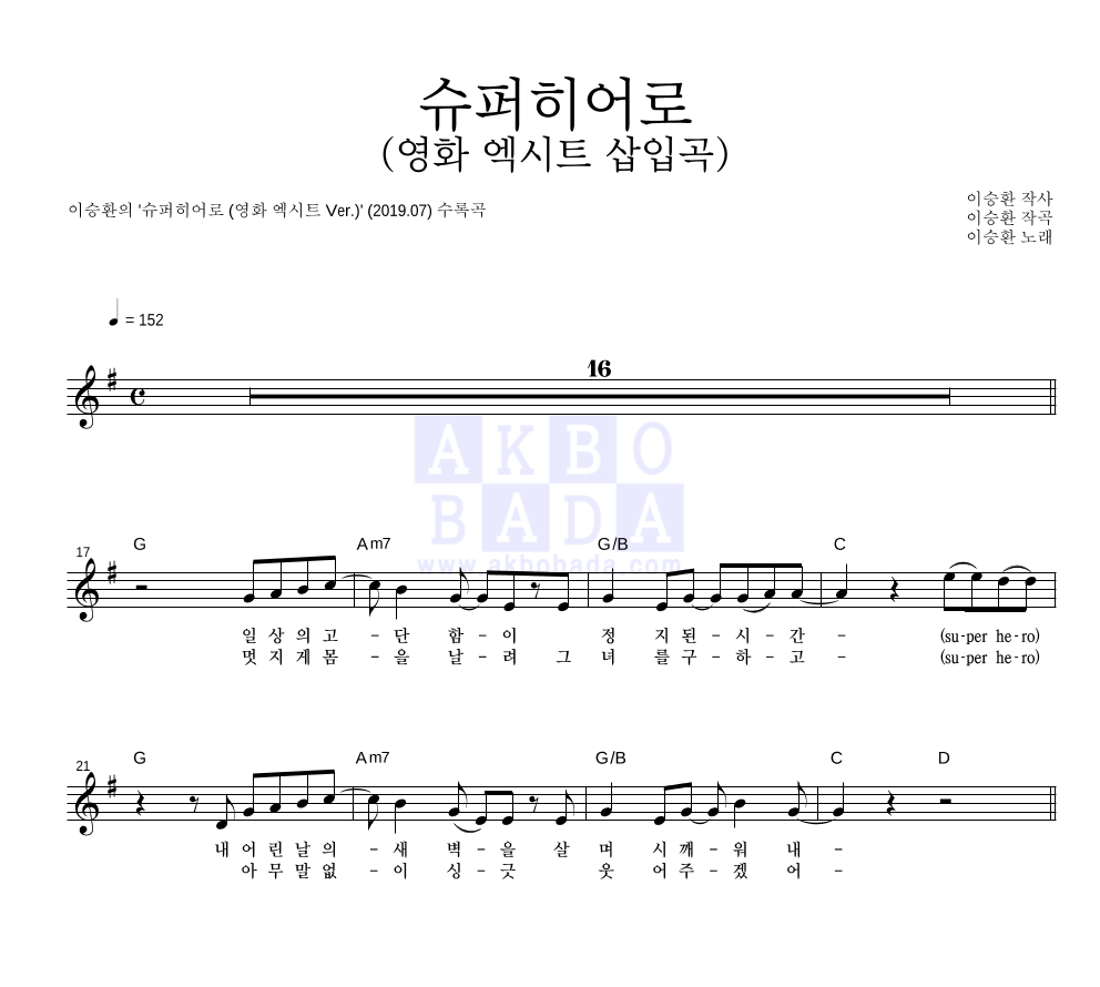 이승환 - 슈퍼히어로 (영화 엑시트 삽입곡) 멜로디 악보 