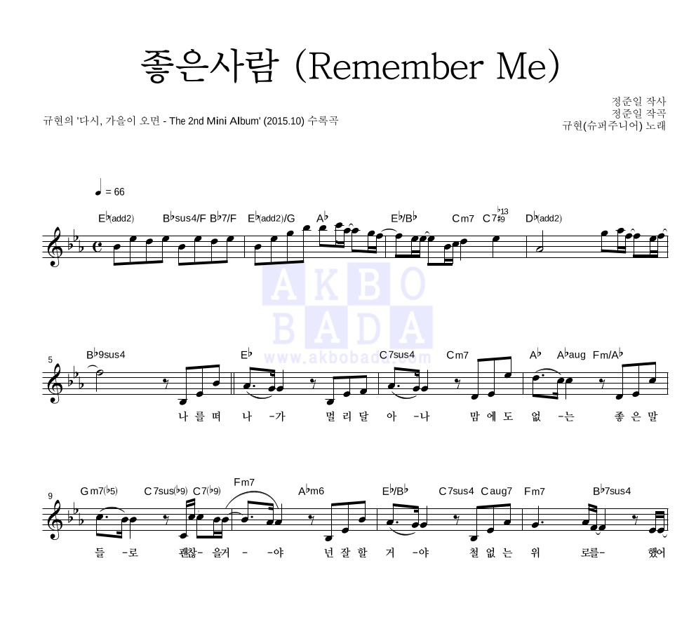 규현 - 좋은사람 (Remember Me) 멜로디 악보 