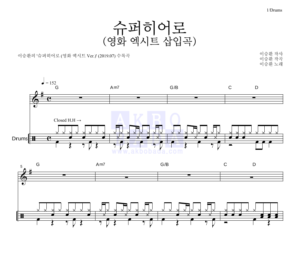 이승환 - 슈퍼히어로 (영화 엑시트 삽입곡) 드럼 악보 