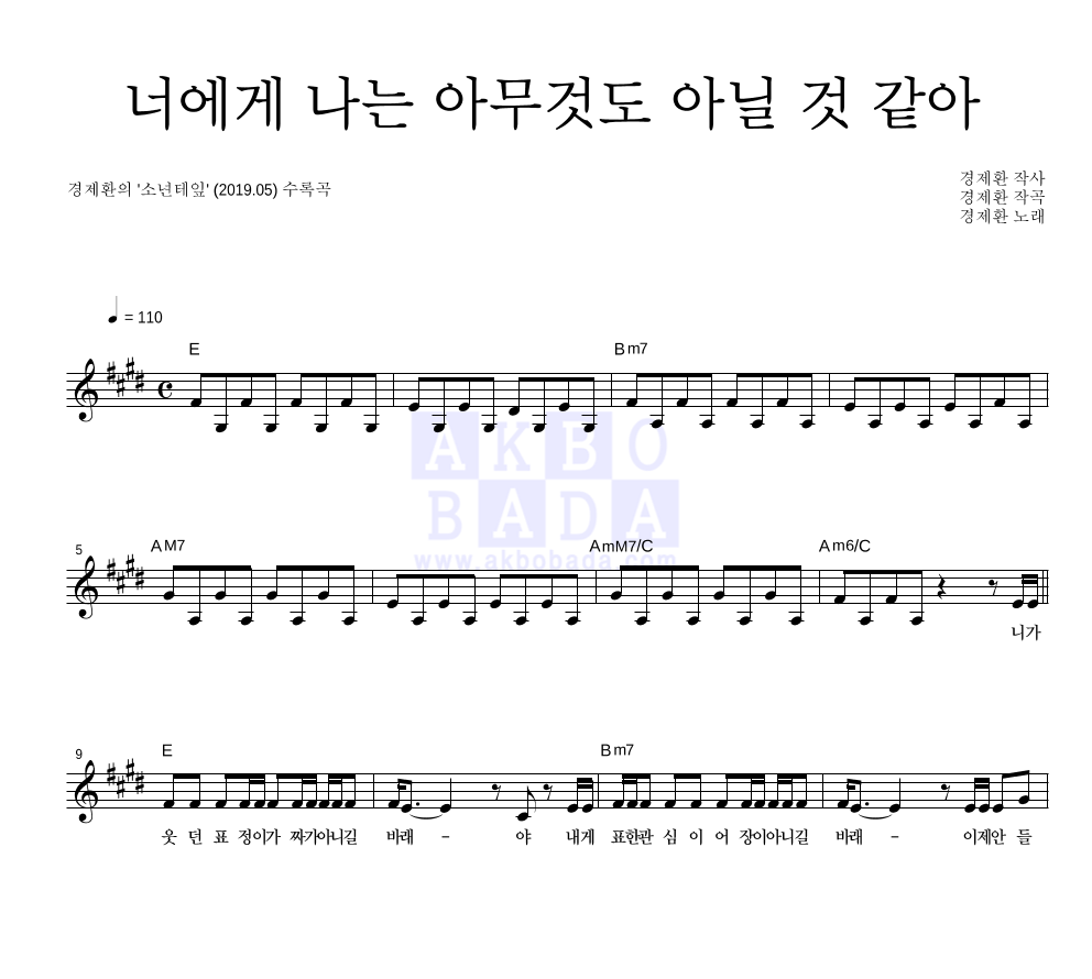 경제환 - 너에게 나는 아무것도 아닐 것 같아 멜로디 악보 