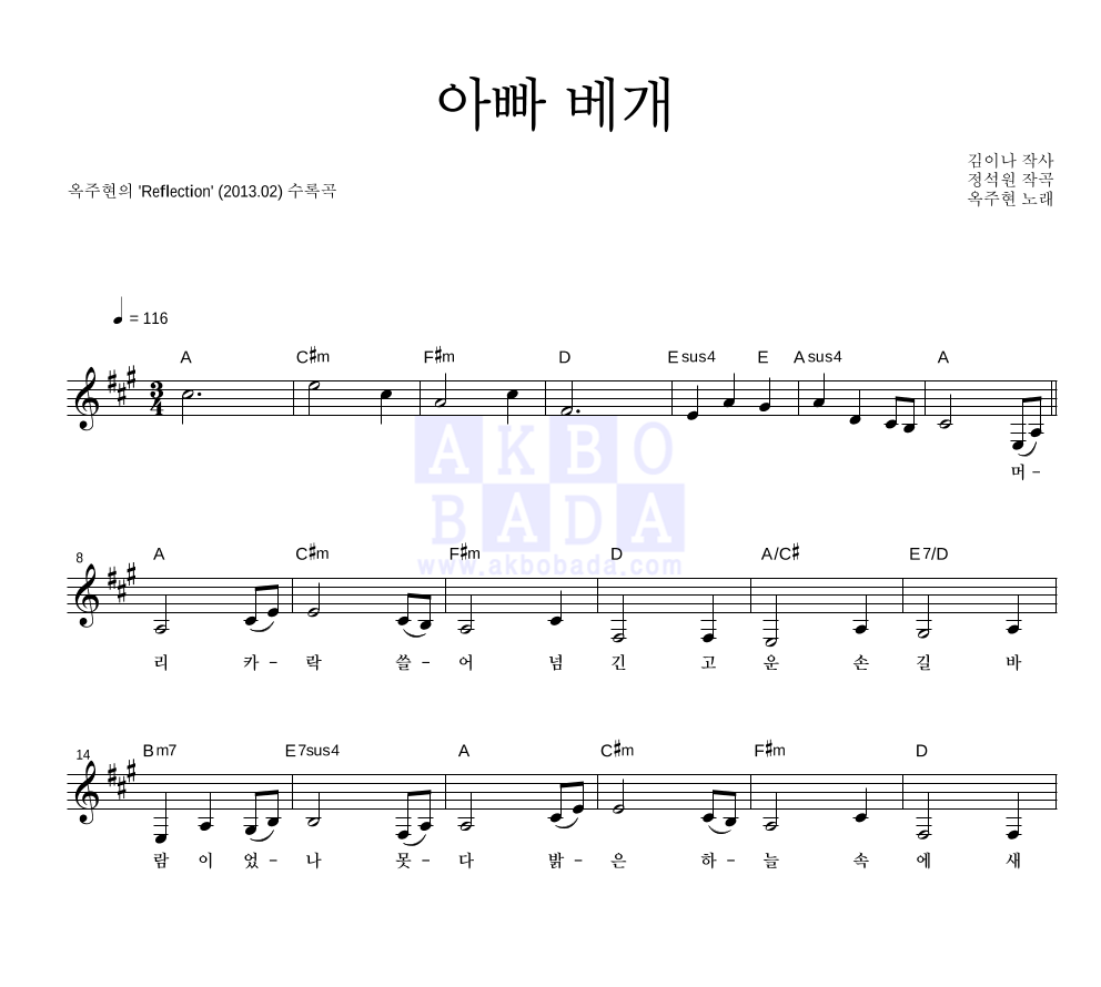 옥주현 - 아빠 베개 멜로디 악보 