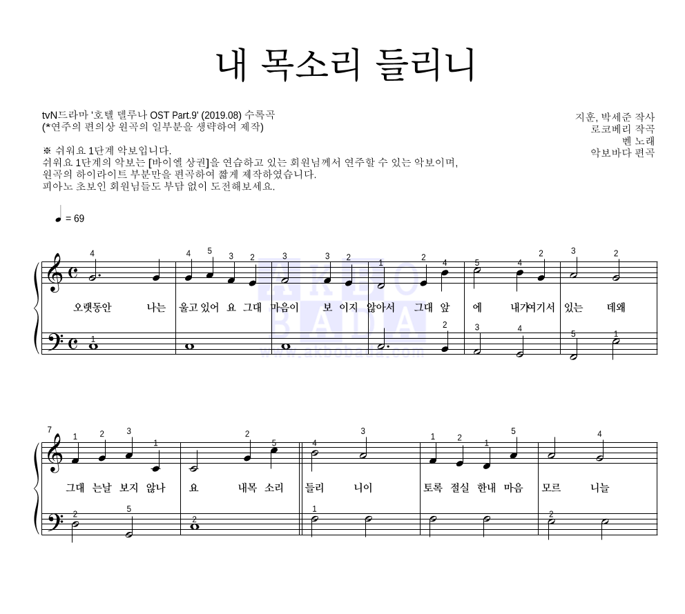 벤 - 내 목소리 들리니 피아노2단-쉬워요 악보 