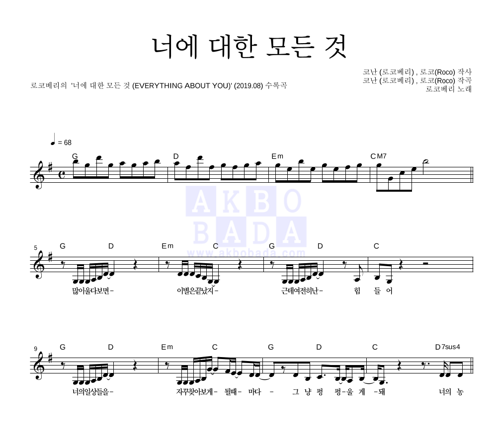 로코베리 - 너에 대한 모든 것 멜로디 악보 
