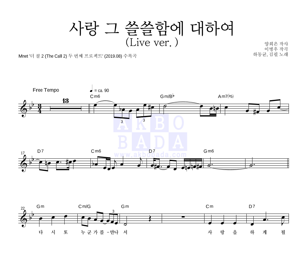 하동균,김필 - 사랑 그 쓸쓸함에 대하여 (Live ver.) 멜로디 악보 