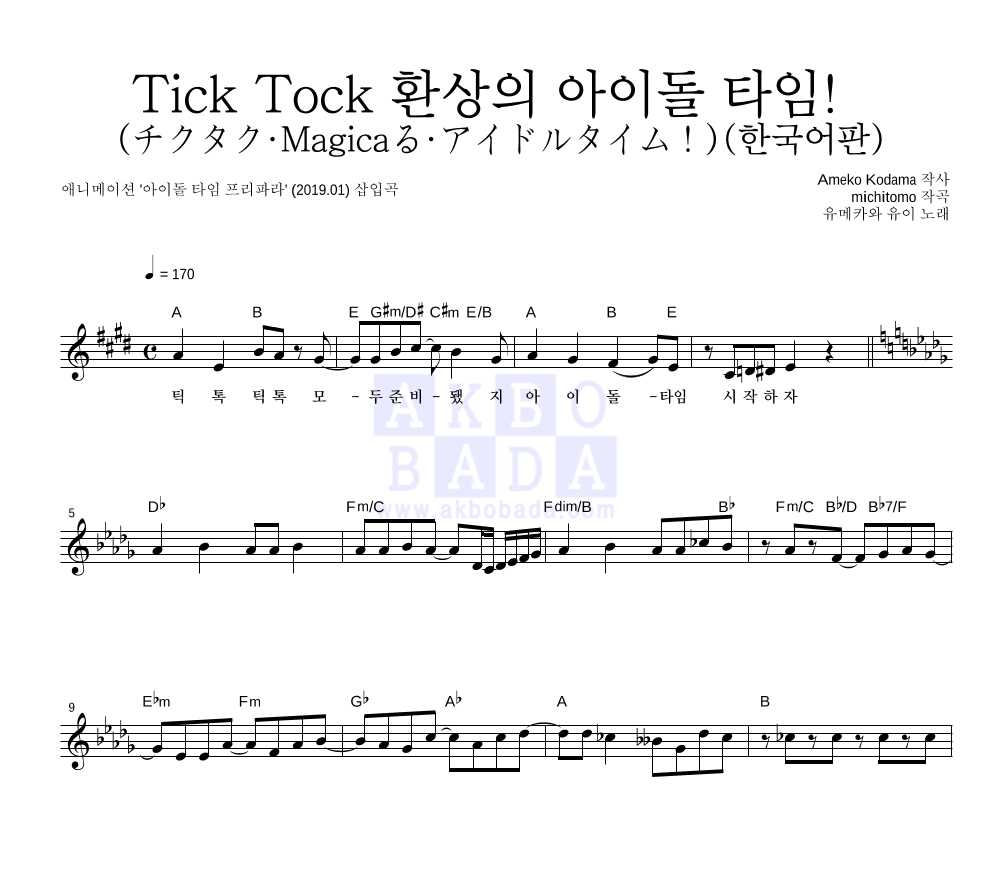 프리파라 OST - Tick Tock 환상의 아이돌 타임! 멜로디 악보 