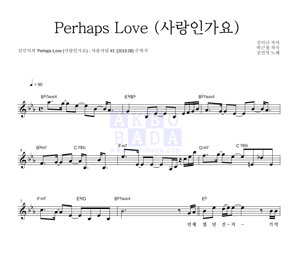 김민석 - Perhaps Love (사랑인가요) 멜로디 악보 