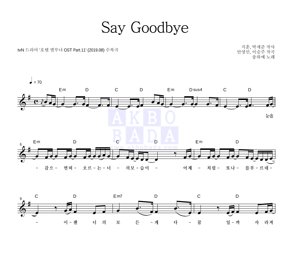 송하예 - Say Goodbye 멜로디 악보 