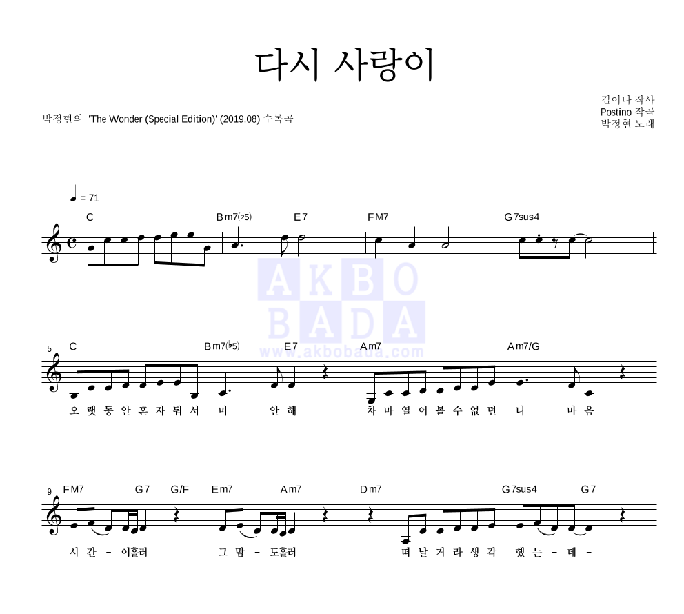 박정현 - 다시 사랑이 멜로디 악보 