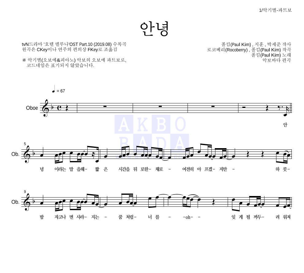 폴킴 - 안녕 오보에 파트보 악보 