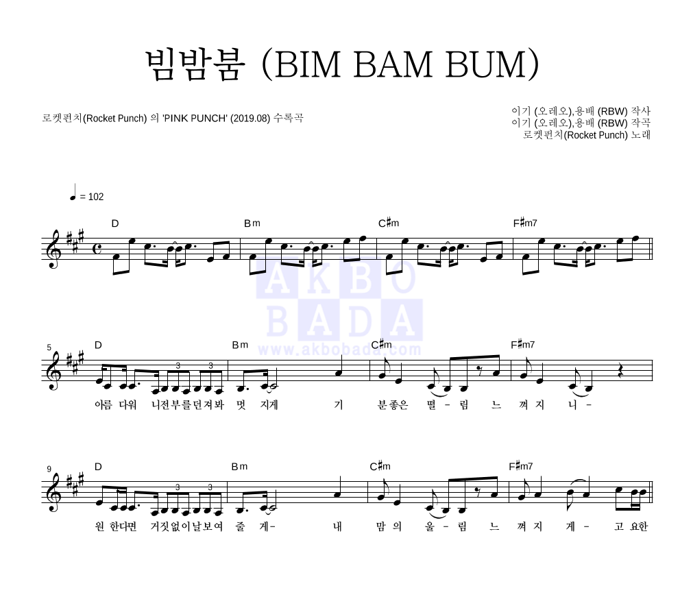 로켓펀치 - 빔밤붐 (BIM BAM BUM) 멜로디 악보 