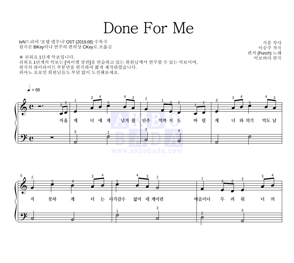 펀치 - Done For Me 피아노2단-쉬워요 악보 