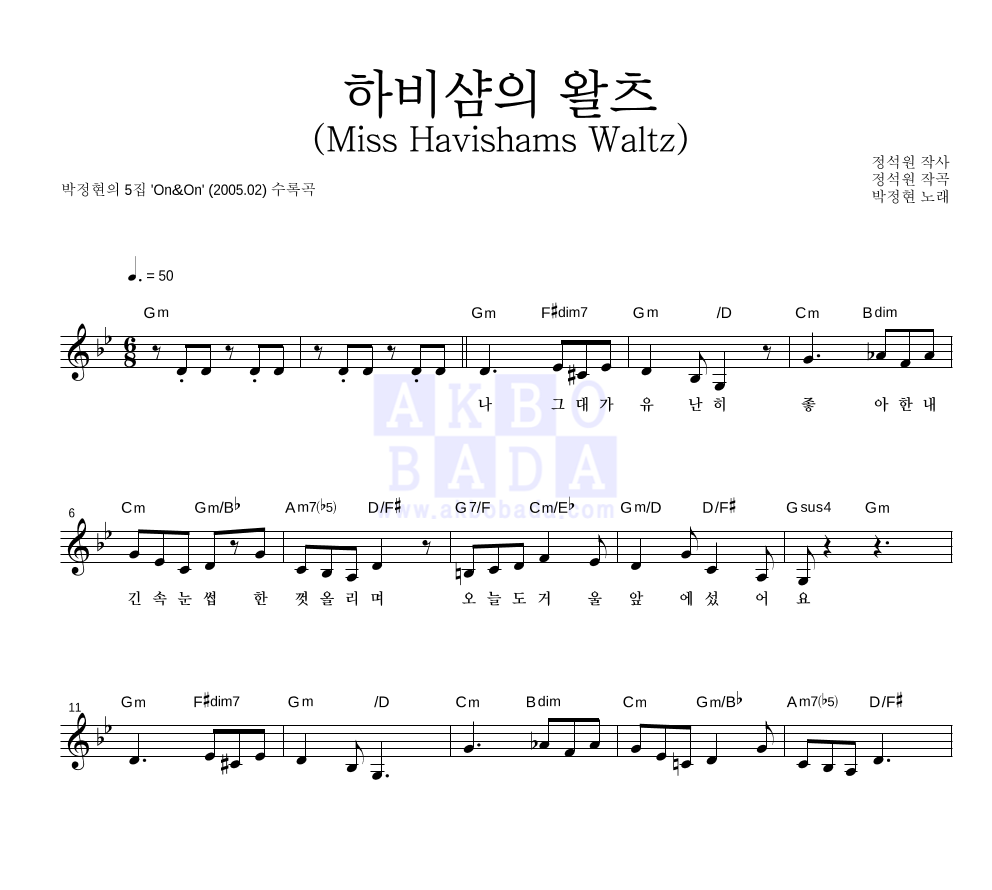 박정현 - 하비샴의 왈츠 (Miss Havishams Waltz) 멜로디 악보 