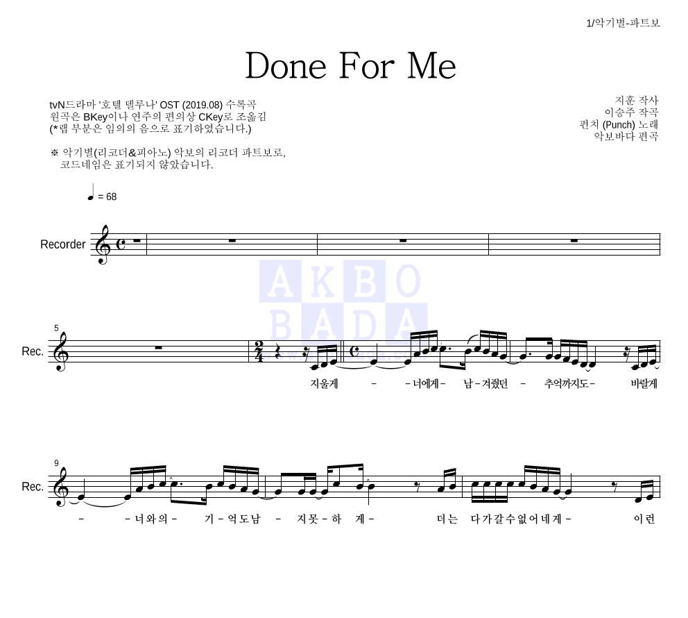 펀치 - Done For Me 리코더 파트보 악보 