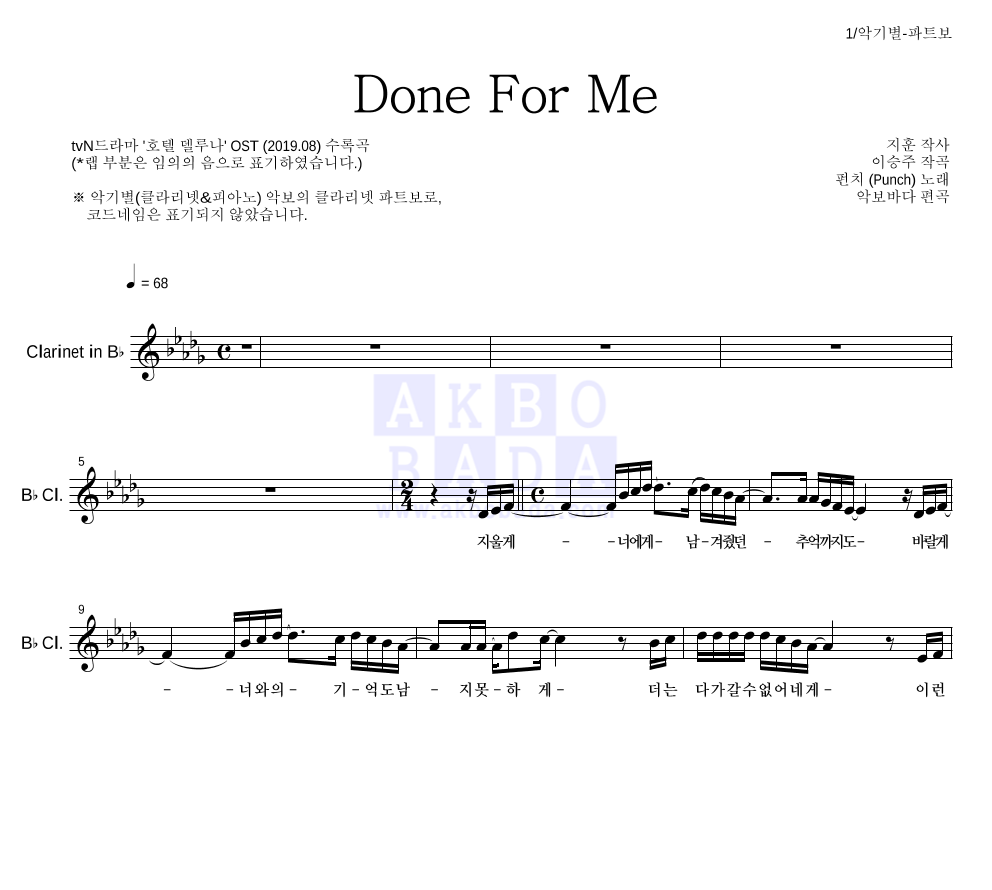 펀치 - Done For Me 클라리넷 파트보 악보 