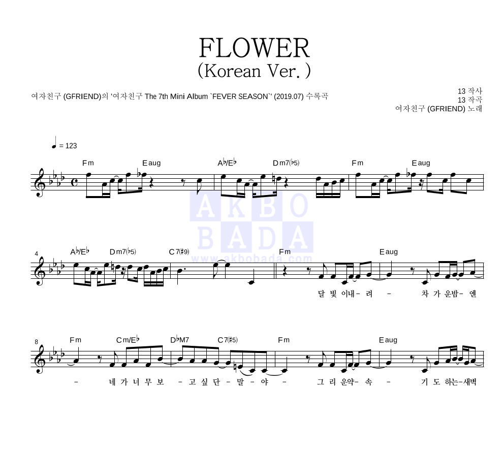 여자친구 - FLOWER (Korean Ver.) 멜로디 악보 