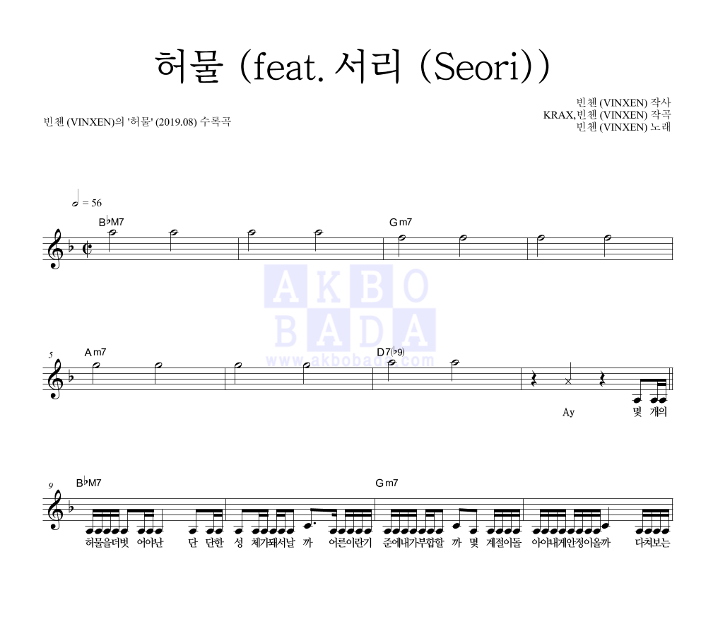 빈첸 - 허물 (feat.서리 (Seori)) 멜로디 악보 