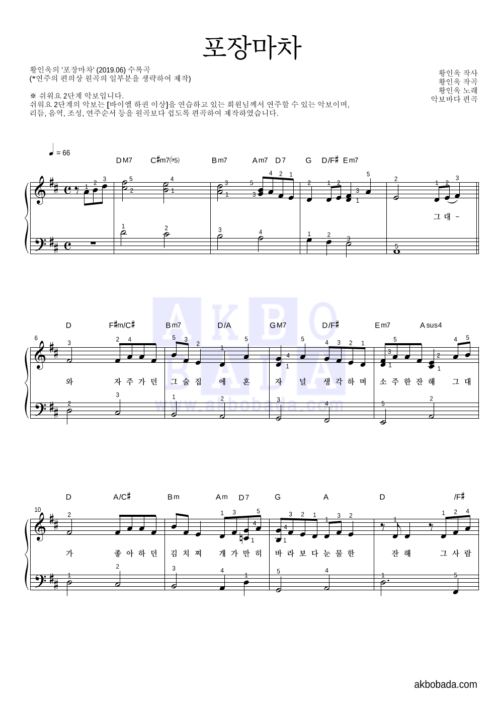황인욱 - 포장마차 피아노2단-쉬워요 악보 