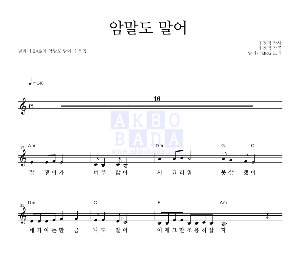 날라리 BKG - 암말도 말어 멜로디 악보 