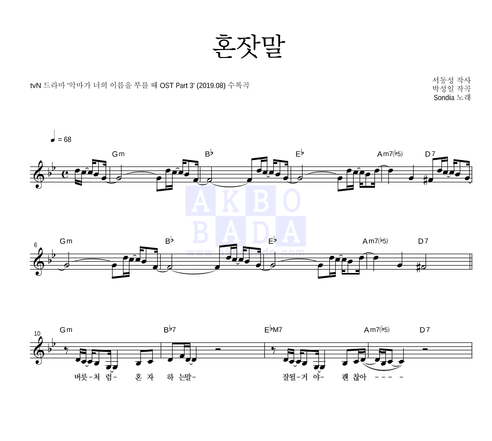 Sondia - 혼잣말 멜로디 악보 