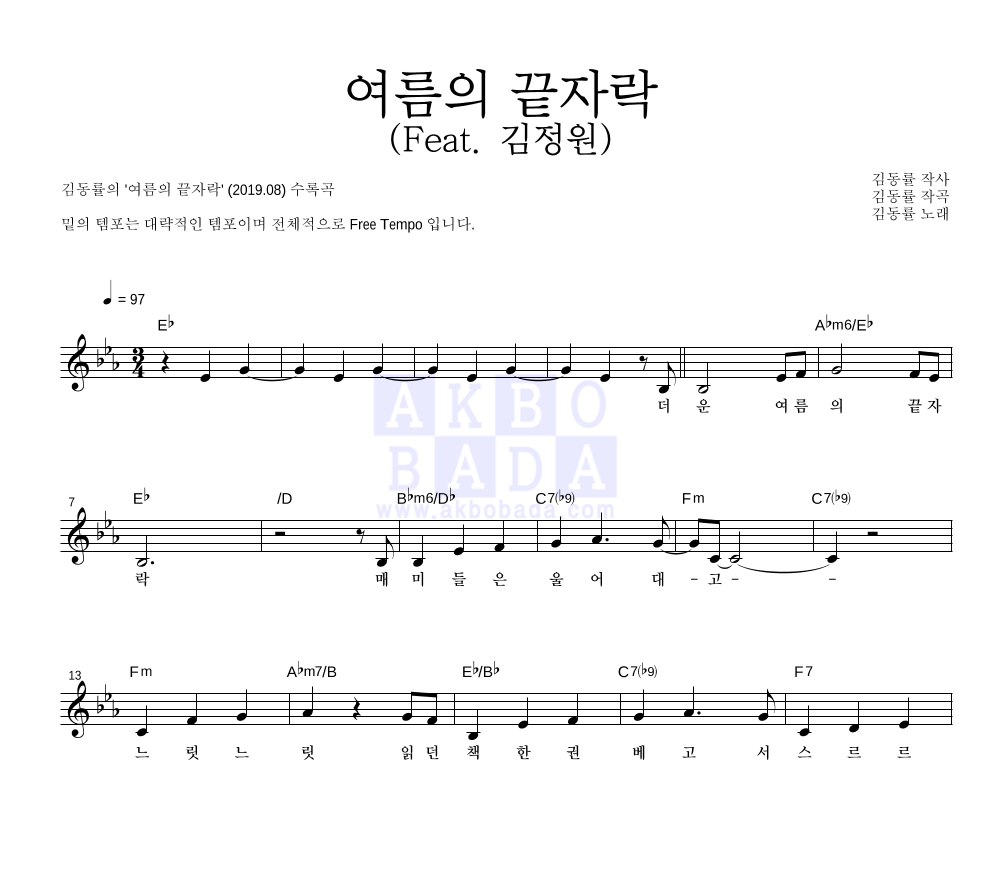 김동률 - 여름의 끝자락 (Feat. 김정원) 멜로디 악보 