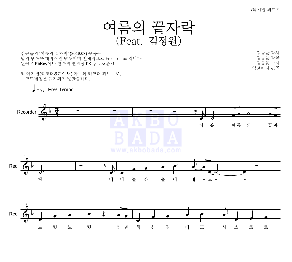 김동률 - 여름의 끝자락 (Feat. 김정원) 리코더 파트보 악보 